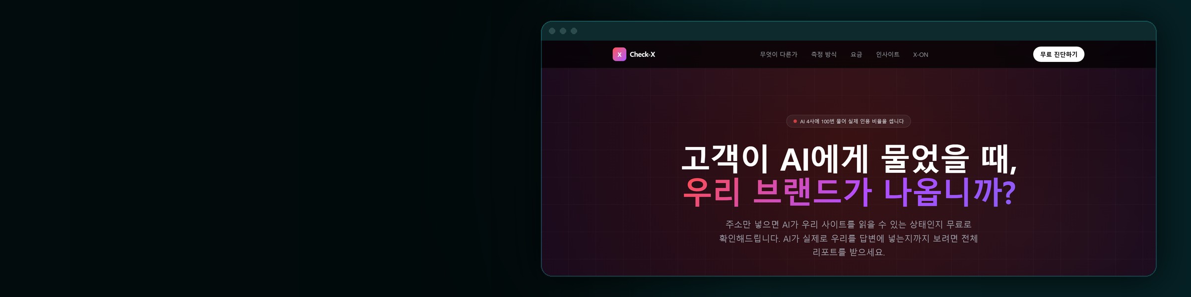 체크X · AI 인용률 진단