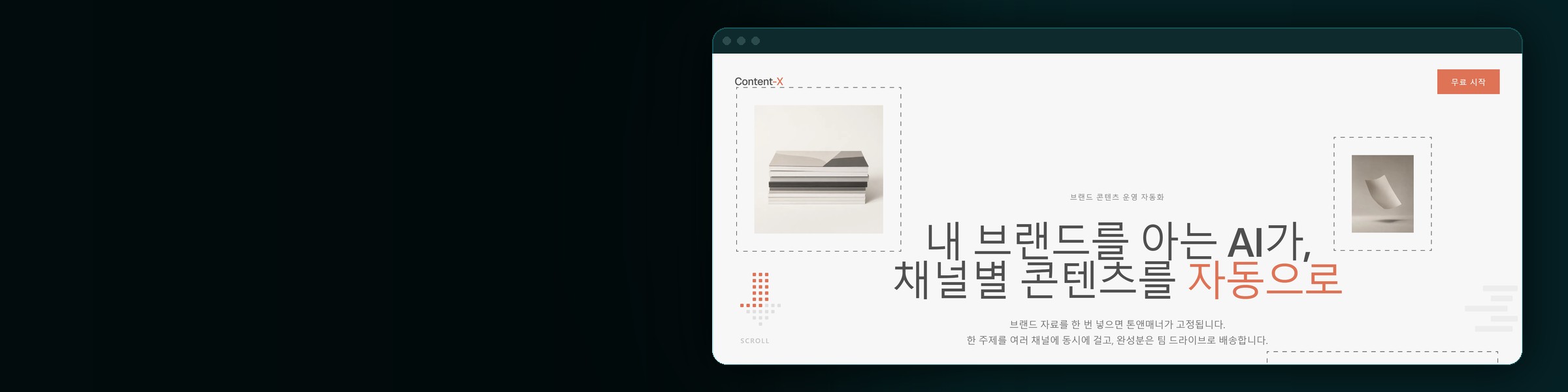 콘텐츠X · 콘텐츠 자동화