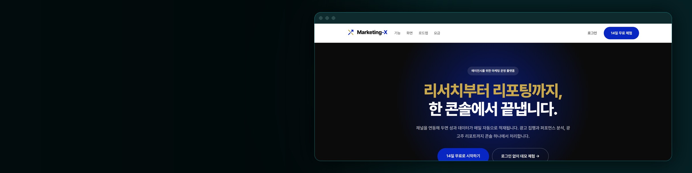 마케팅X · 마케팅 운영 플랫폼