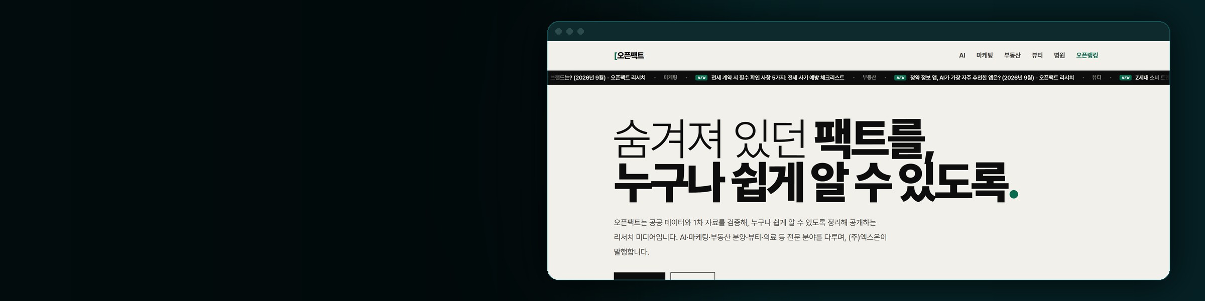 오픈팩트 · 리서치 미디어