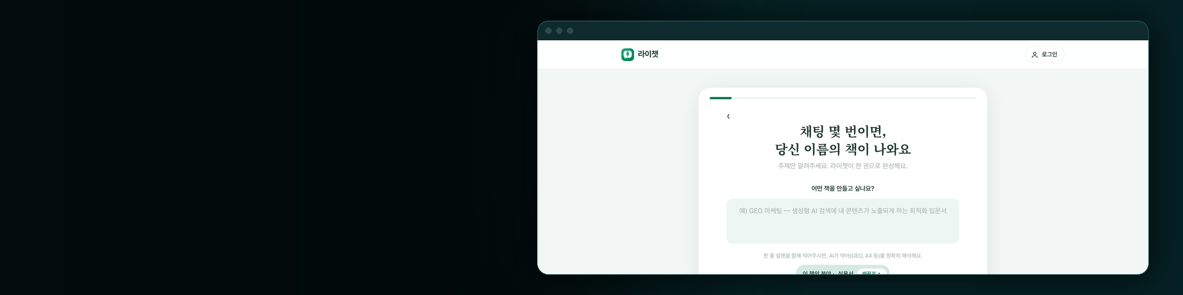 라이챗 · AI 출판