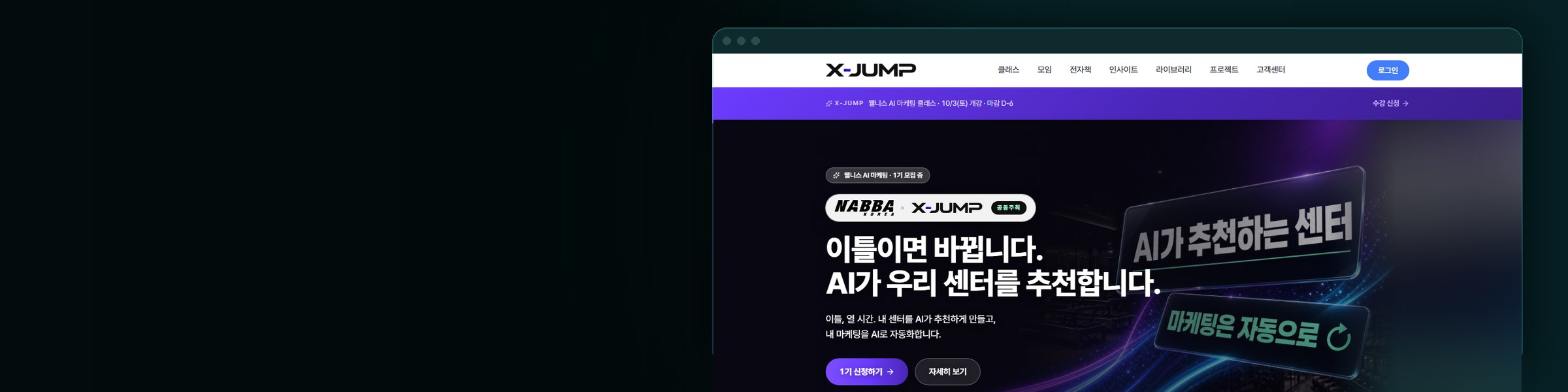 엑스점프 · AI · 창업 아카데미